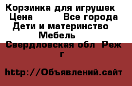 Корзинка для игрушек › Цена ­ 300 - Все города Дети и материнство » Мебель   . Свердловская обл.,Реж г.